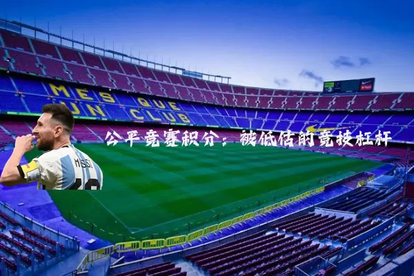 公平竞赛积分：被低估的竞技杠杆