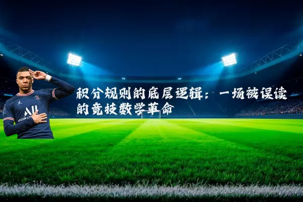 积分规则的底层逻辑:一场被误读的竞技数学革命