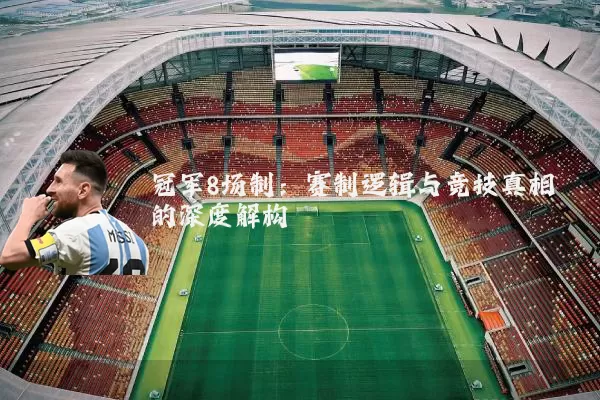 冠军8场制:赛制逻辑与竞技真相的深度解构