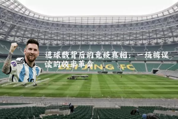 进球数背后的竞技真相：一场被误读的效率革命