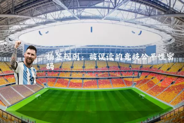 抽签规则:被误读的竞技公平性密码