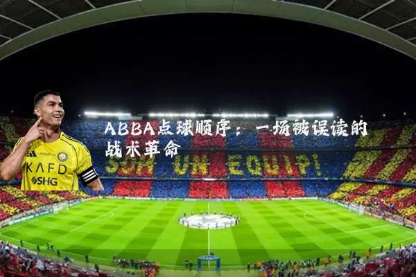 ABBA点球顺序:一场被误读的战术革命