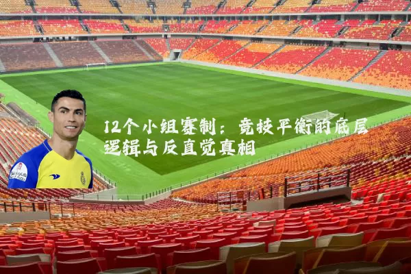 12个小组赛制：竞技平衡的底层逻辑与反直觉真相