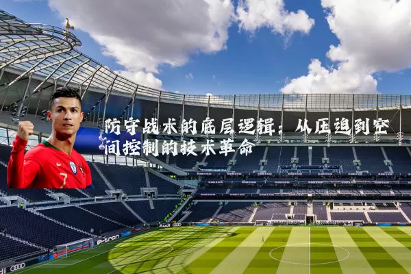 防守战术的底层逻辑：从压迫到空间控制的技术革命