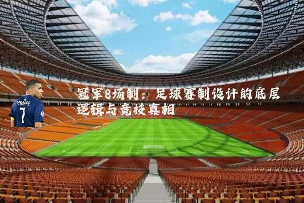 冠军8场制:足球赛制设计的底层逻辑与竞技真相