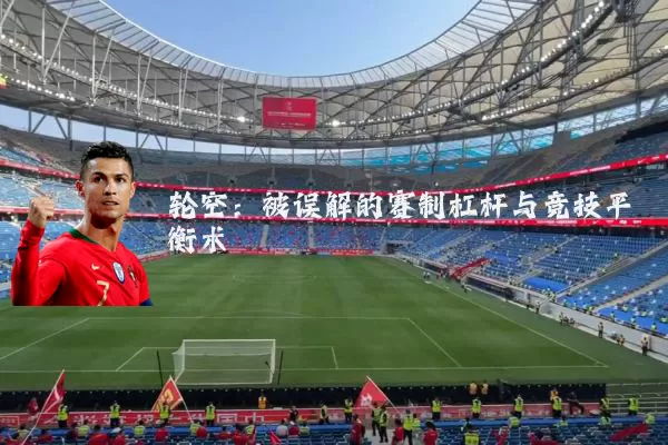 轮空：被误解的赛制杠杆与竞技平衡术