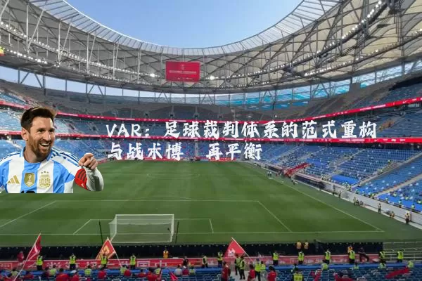 VAR:足球裁判体系的范式重构与战术博弈再平衡