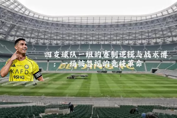 四支球队一组的赛制逻辑与战术博弈:一场被忽视的竞技革命
