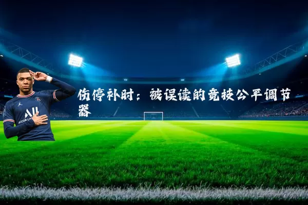 伤停补时:被误读的竞技公平调节器